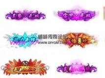 傳奇99稱(chēng)號(hào)動(dòng)態(tài)素材,高清炫酷頭頂封號(hào)